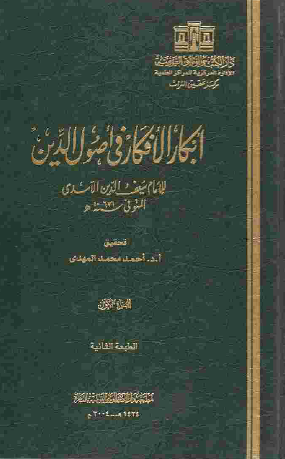 ابکار الافکار في اصول الدين للامام سيف الدين الآمدي المتوفي سنه 631 ه