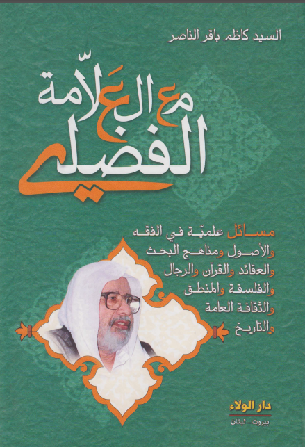مع العلامه الفضلي: مسائل علميه في الفقه و الاصول و مناهج البحث و العقائد و القرآن و ...