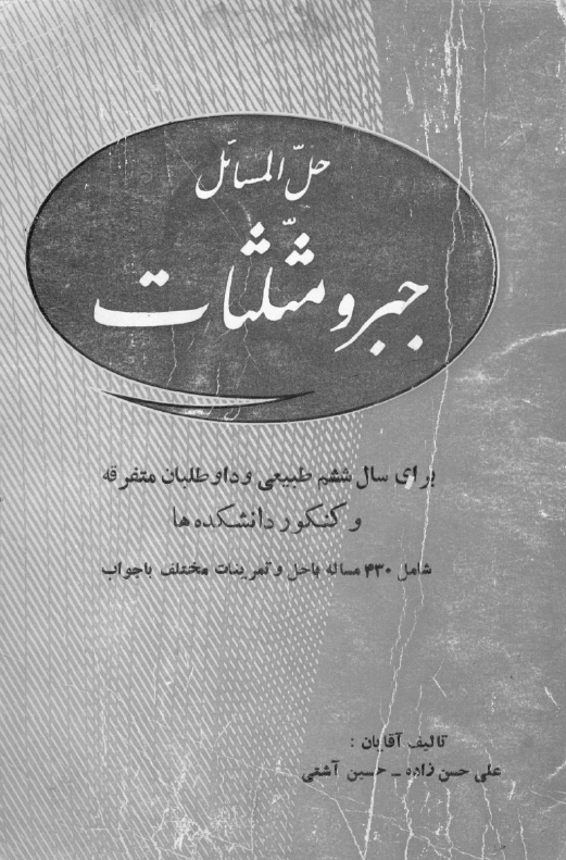 حل المسائل جبر و مثلثات برای سال ششم طبیعی و داوطلبان متفرقه و کنکور دانشکده ها