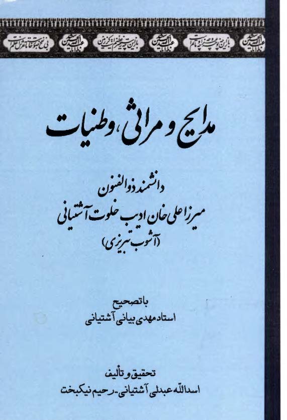 مدایح و مراثی وطنیات دانشمند ذوالفنون میرزا علی خان ادیب خلوت آشتیانی (آشوب تبریزی)