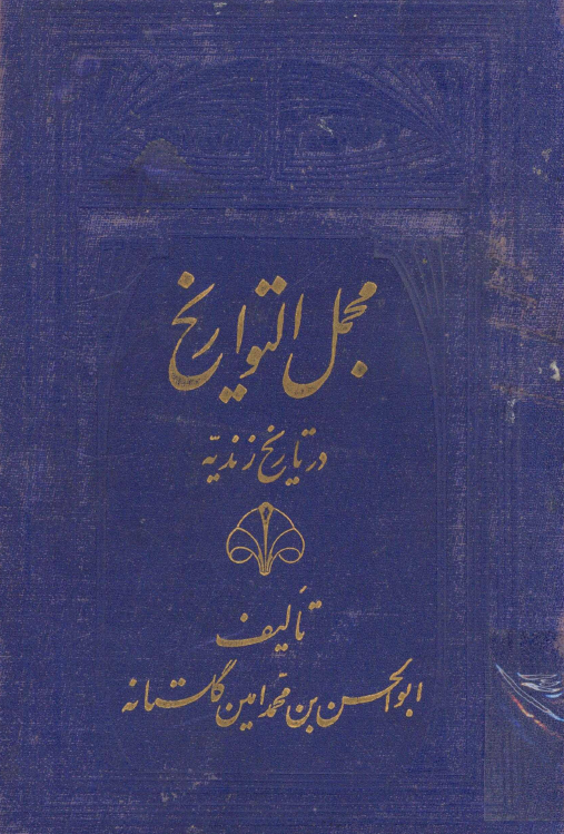 مجمل التواريخ (شامل وقايع و رويدادهاي سي و پنج ساله بعد از نادرشاه)