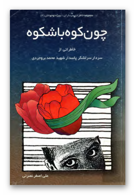 چون کوه باشکوه: خاطراتی از سردار سرلشگر پاسدار شهید محمد بروجردی