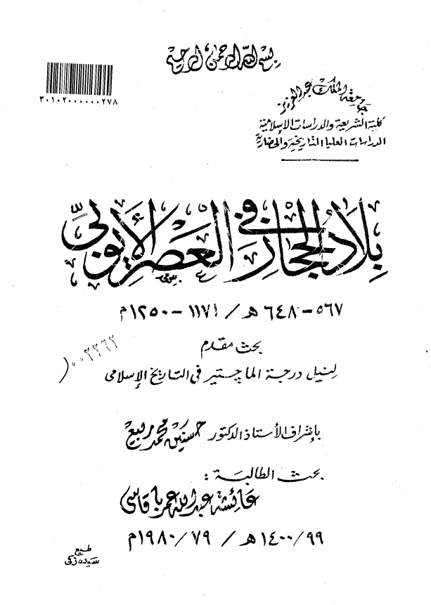بلاد الحجاز فی العصر الایوبی 567-648 هـ/1171-1250 م (رساله الماجستیر)