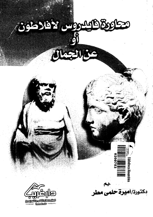محاوره فايدروس لافلاطون او عن الجمال