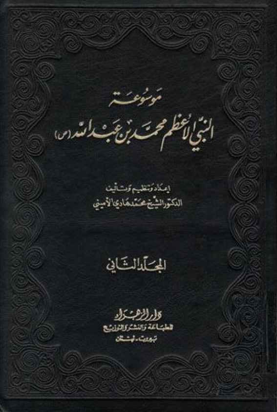 موسوعه النبی الاعظم محمد بن عبدالله (ص)‌