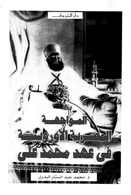 المواجهه المصریه الاوروبیه فی عهد محمد علی
