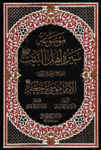 موسوعه سيره اهل البيت (ع)؛ الامام موسی بن جعفر (ع) (الجزء التاسع و العشرون)