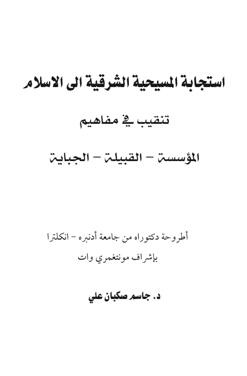 استجابه المسیحیه الشرقیه الی الاسلام؛ تنقیب فی مفاهیم الموسسه، القبیله، الجبایه