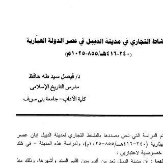 النشاط التجاري في مدينة الديبل في