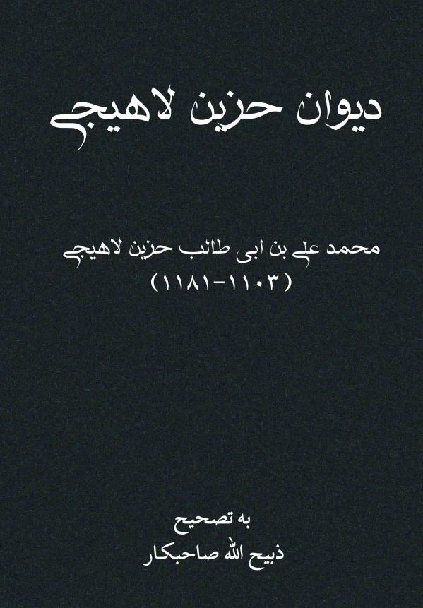 ديوان حزين لاهيجي