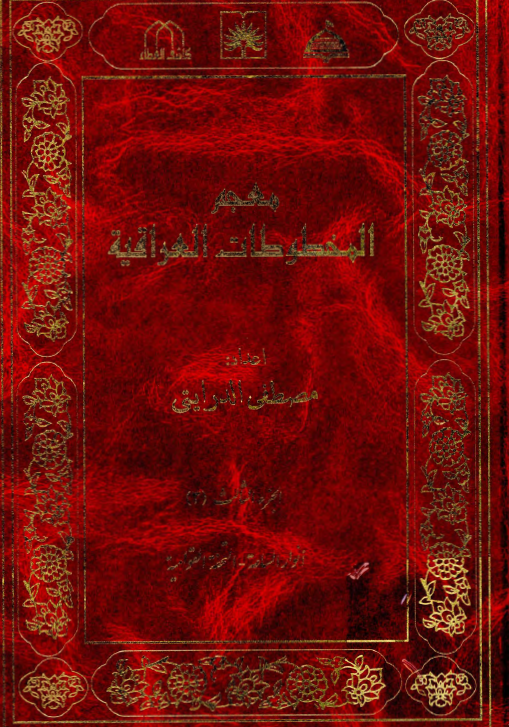معجم المخطوطات العراقیه (انوار الساعه - التحفه القوامیه)