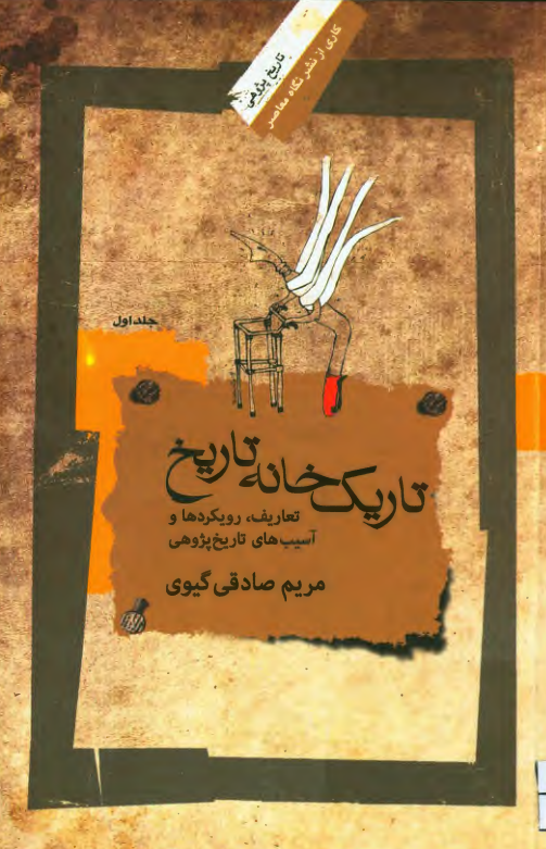 تاریک خانه تاریخ؛ تعاریف، رویکردها و آسیب های تاریخ پژوهی