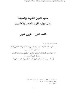 معجم المهن القديمة و الحديثة