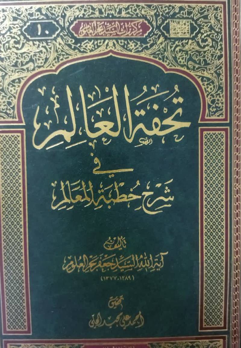 تحفه العالم فی شرح خطبه المعالم