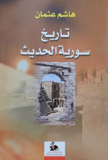 تاريخ سوريا الحديث-هاشم عثمان
