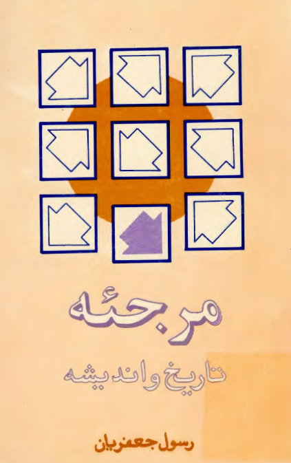 مرجئه، تاريخ و انديشه