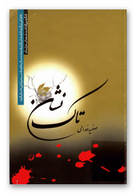 تاک نشان: چند برگ از زندگي شهيدان گرانقدر شهرستان کاشمر