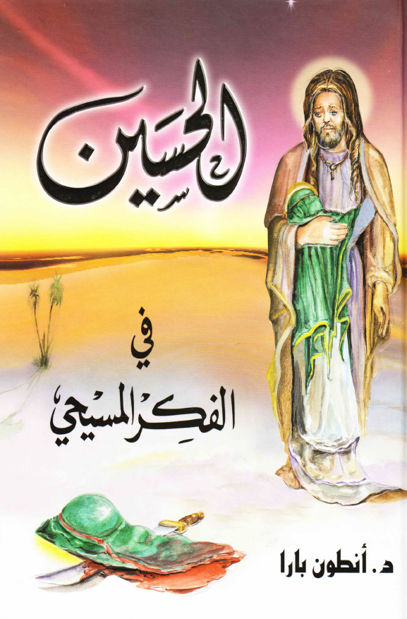 الحسين (ع) في الفکر المسيحي
