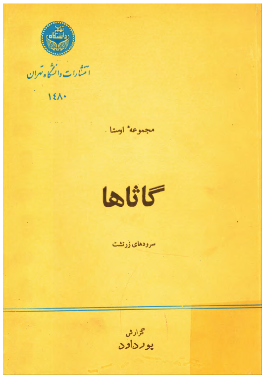 مجموعه اوستا گاثاها سرودهای زرتشت