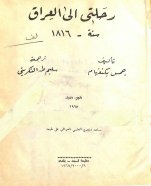 رحلتي إلى العراق بكنغهام ج 01