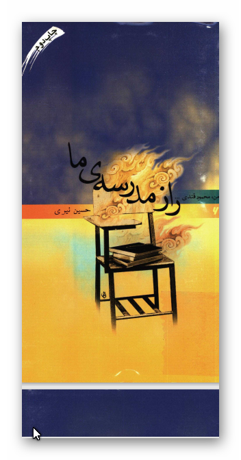 راز مدرسه ما: زندگينامه داستاني شهيد محمود قندي