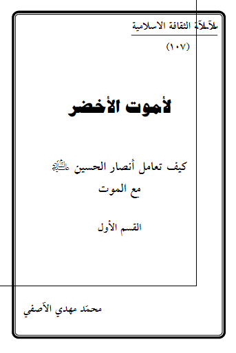 الموت الاخضر کیف تعامل انصار الحسین علیه السلام مع الموت 