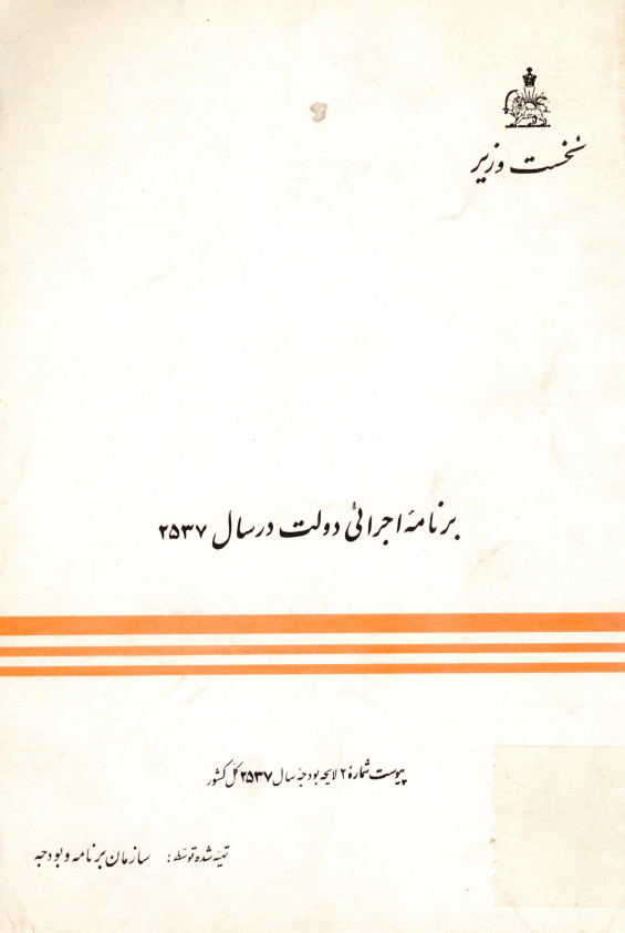 برنامه اجرائی دولت در سال 2537؛ پیوست شماره 2 لایحه بودجه سال 2537 کل کشور