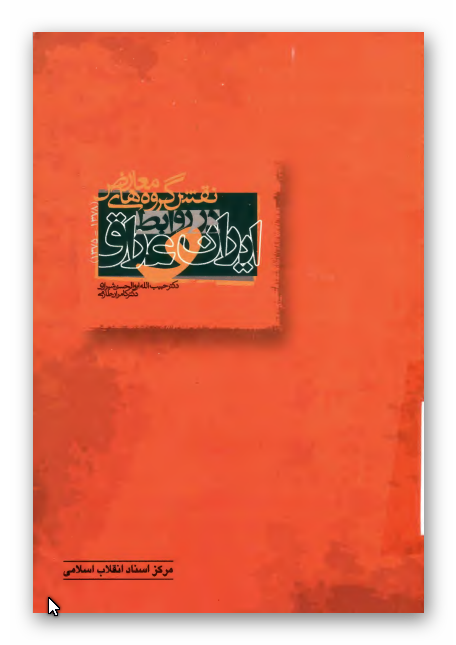 نقش گروه هاي معارض در روابط ايران و عراق (1378 - 1375)
