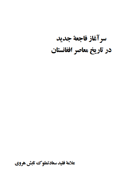 سر آغاز فاجعه جديد در تاريخ معاصر افغانستان