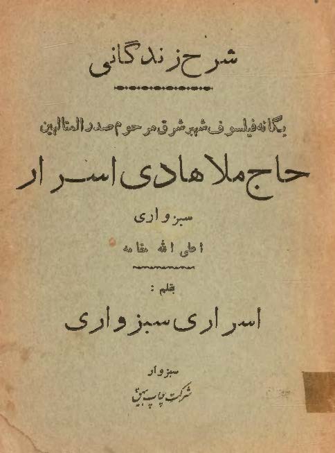 شرح زندگانی یگانه فیلسوف شهیر شرق مرحوم صدر المتالهین حاج ملا هادی اسرار سبزواری