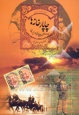 چاپارخانه ها و راه های چاپاری در ايران