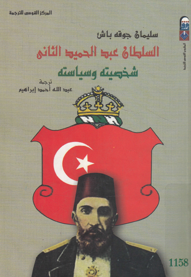 السلطان عبدالحمید الثانی؛ شخصیته و سیاسته