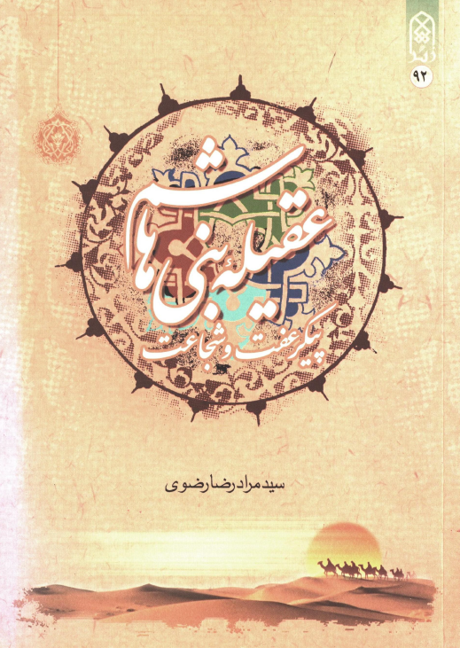 عقیله بنی هاشم پیکر عفت و شجاعت (حضرت زینب کی سوانح حیات اور خطبه کوفه و شام کی شرح)