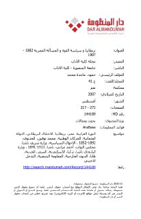 بريطانيا و سياسة القوة و المسألة المصرية