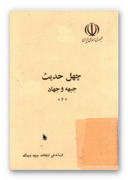 چهل حديث جبهه و جهاد