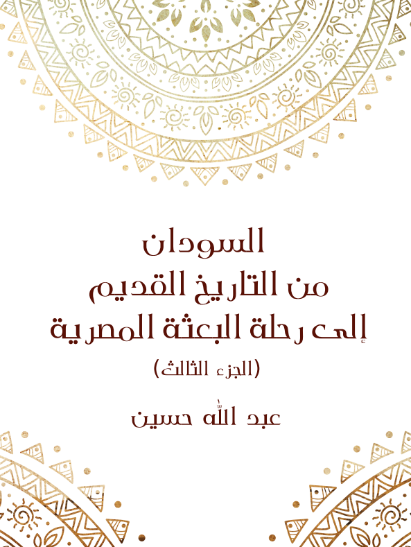 السودان من التاریخ القدیم الی رحله البعثه المصریه