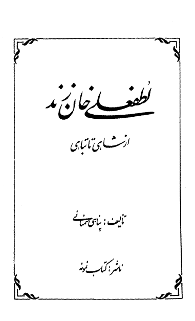 لطفعلی خان زند از شاهی تا تباهی