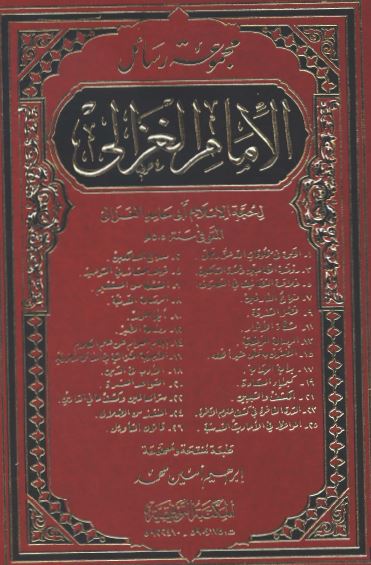 مجموعه رسائل الامام الغزالی (26 رساله)