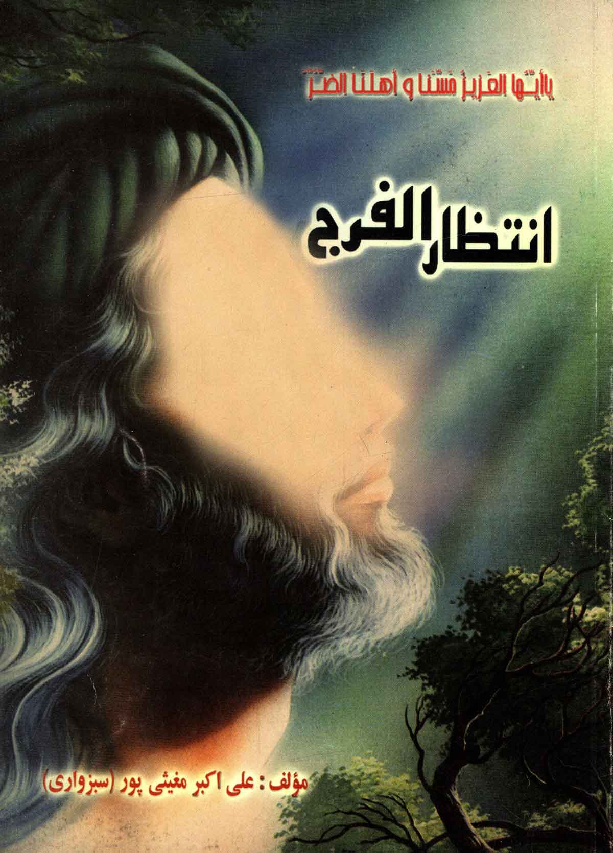 انتظار الفرج