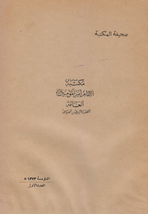 صحيفه المکتبه الامام اميرالمومنين (ع) 