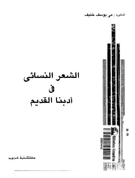 الشعر النسائی فی ادبنا القدیم 