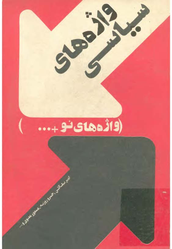واژه هاي سياسي