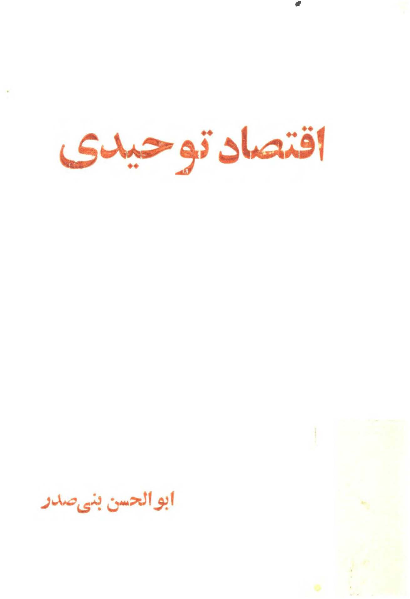 اقتصاد توحيدي
