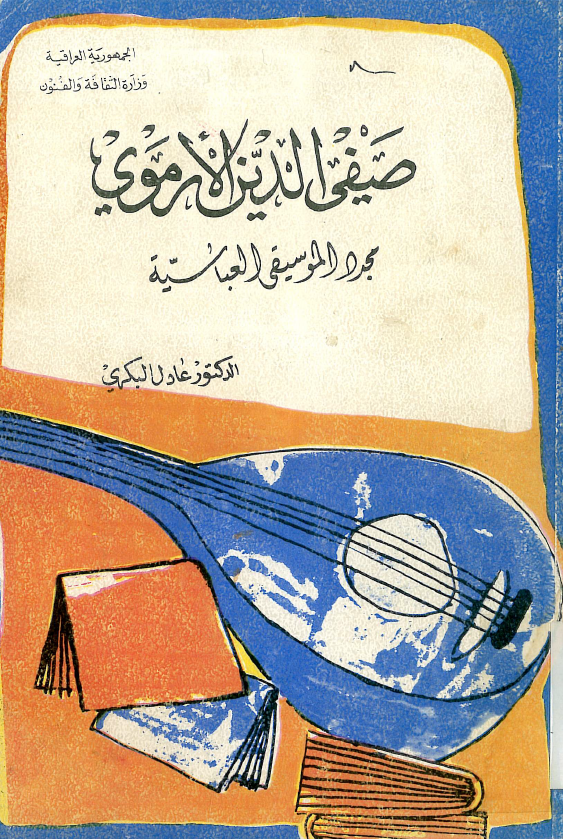 صفي الدين الارموي مجدد الموسيقي العباسيه