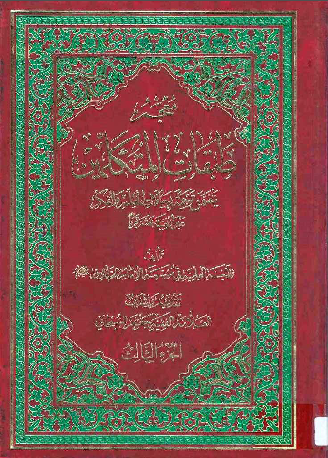معجم طبقات المتکلمين ( يتضمن ترجمه رحالات العلم و الفکر عبر الربعه عشر قرنا )