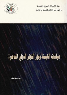 57سياسات الهيمنة وبؤر التوتر الدولي المعاصر