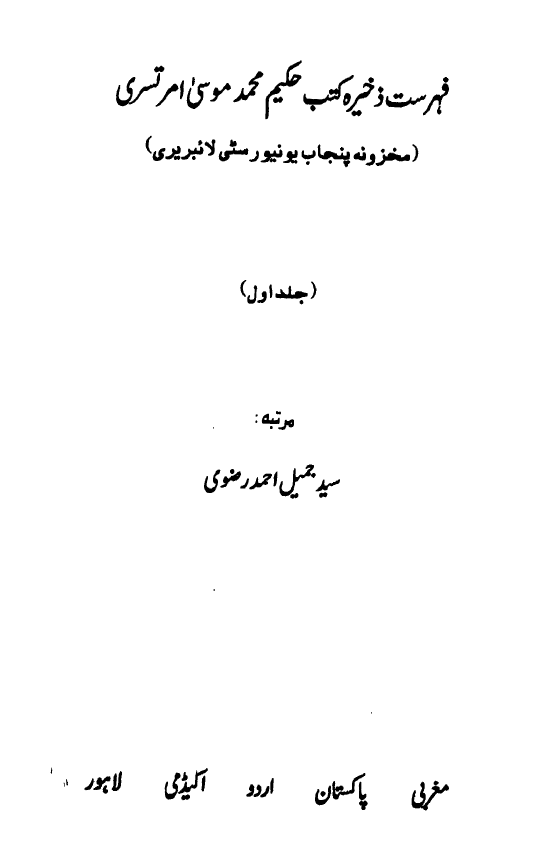فهرست ذخیره کتب حکیم محمد موسی امر تسری (مخزونه پنجاب یونیور ستی لائبریری)