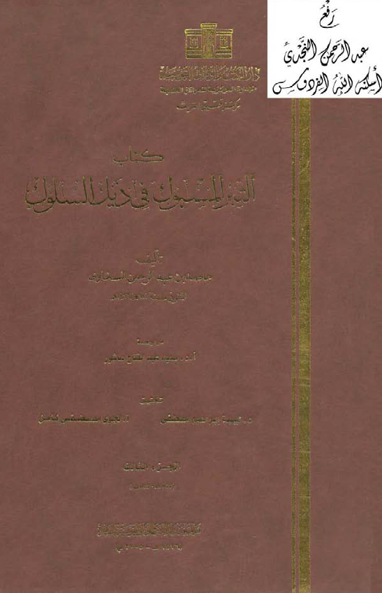 التبر المسبوک في ذيل السلوک