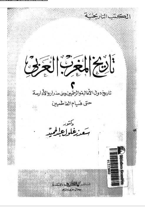 تاريخ المغرب العربی 2: تاريخ دول الاغالبه و الرستميين و بنی مذرار و الادارسه حتی قيام الفاطميين