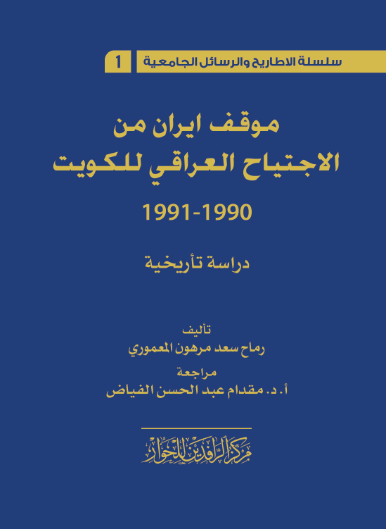 موقف ایران من الاجتیاح العراقی للکویت 1990 - 1991، دراسه تاریخیه